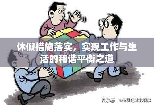 休假措施落实，实现工作与生活的和谐平衡之道