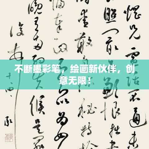 不断墨彩笔，绘画新伙伴，创意无限！