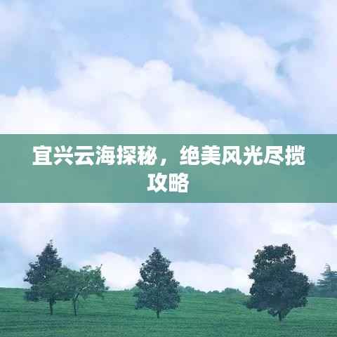 宜兴云海探秘,绝美风光尽揽攻略