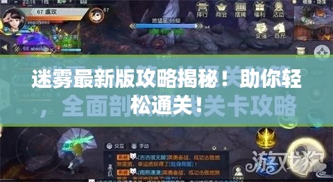 迷雾最新版攻略揭秘！助你轻松通关！