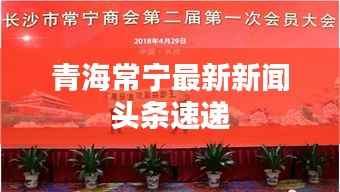 青海常宁最新新闻头条速递