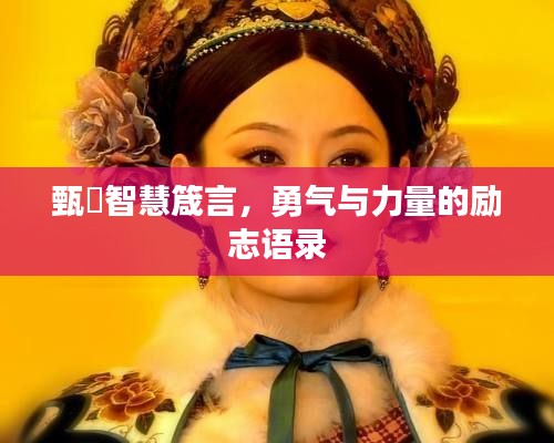 甄嬛智慧箴言，勇气与力量的励志语录