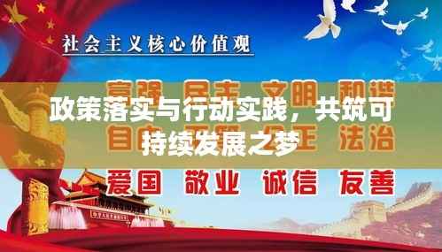 政策落实与行动实践，共筑可持续发展之梦