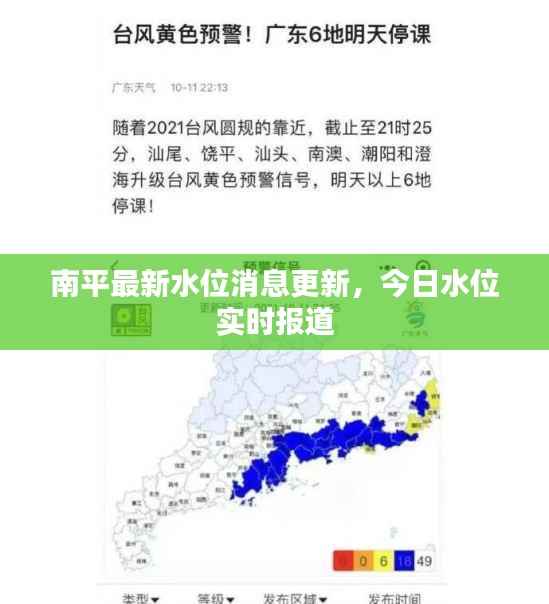 南平最新水位消息更新，今日水位实时报道