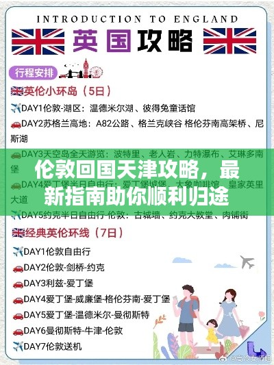 伦敦回国天津攻略，最新指南助你顺利归途