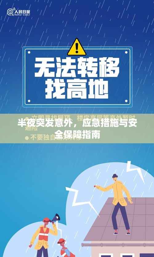 半夜突发意外，应急措施与安全保障指南