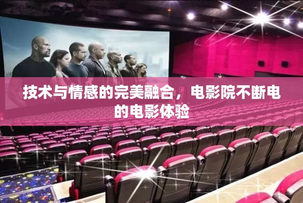 技术与情感的完美融合，电影院不断电的电影体验