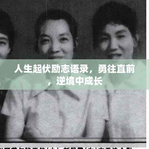 人生起伏励志语录，勇往直前，逆境中成长