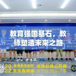 教育强国基石，教师塑造未来之路