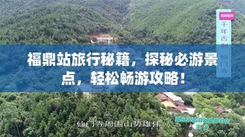 福鼎站旅行秘籍，探秘必游景点，轻松畅游攻略！