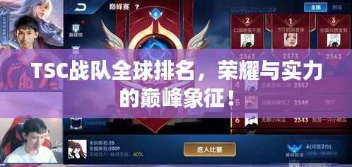 TSC战队全球排名，荣耀与实力的巅峰象征！