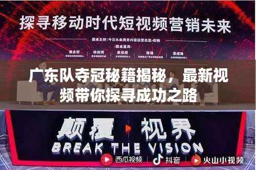广东队夺冠秘籍揭秘，最新视频带你探寻成功之路