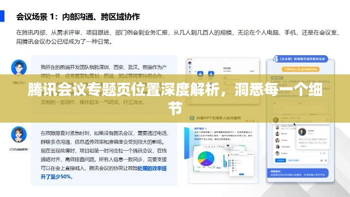 腾讯会议专题页位置深度解析，洞悉每一个细节