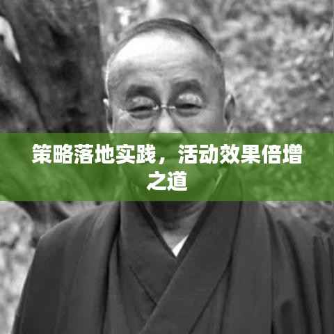 策略落地实践，活动效果倍增之道