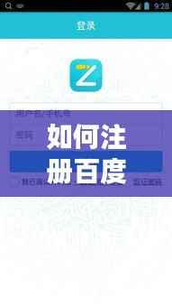 如何注册百度旗下车辆服务平台？详细步骤教程！