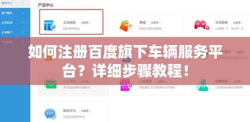 如何注册百度旗下车辆服务平台？详细步骤教程！