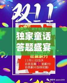 独家童话答题盛宴开启，知识狂欢打折来袭！