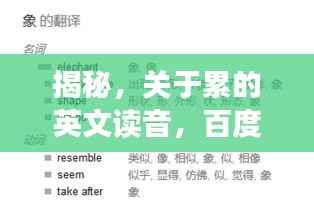 揭秘，关于累的英文读音，百度带你探索答案！