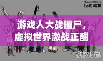 游戏人大战僵尸，虚拟世界激战正酣！
