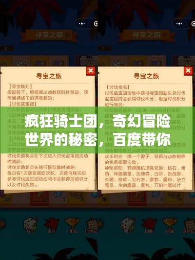 疯狂骑士团,奇幻冒险世界的秘密,百度带你探秘!