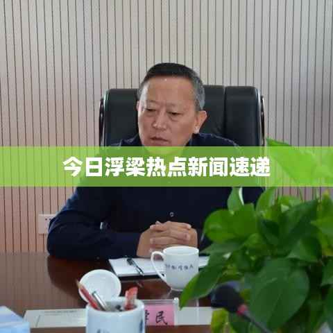 今日浮梁热点新闻速递