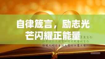 自律箴言,励志光芒闪耀正能量