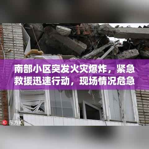 南部小区突发火灾爆炸，紧急救援迅速行动，现场情况危急！