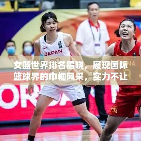 女篮世界排名揭晓，展现国际篮球界的巾帼风采，实力不让须眉！