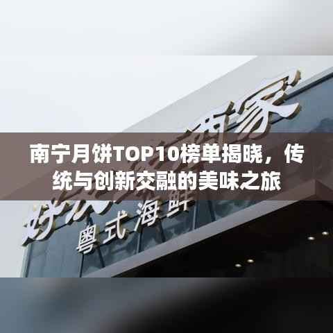 南宁月饼TOP10榜单揭晓,传统与创新交融的美味之旅