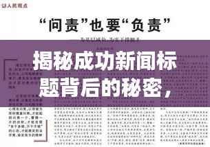 揭秘成功新闻标题背后的秘密，如何吸引百度收录与读者关注？