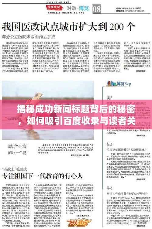 揭秘成功新闻标题背后的秘密,如何吸引百度收录与读者关注?
