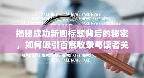 揭秘成功新闻标题背后的秘密,如何吸引百度收录与读者关注?
