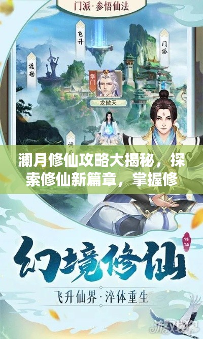 澜月修仙攻略大揭秘，探索修仙新篇章，掌握修仙秘籍！