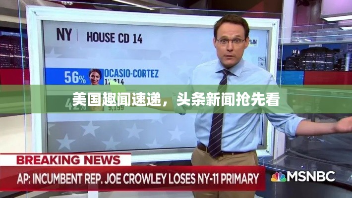 美国趣闻速递，头条新闻抢先看