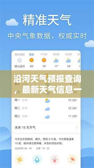 沿河天气预报查询，最新天气信息一键掌握！
