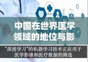 中国在世界医学领域的地位与影响力解析