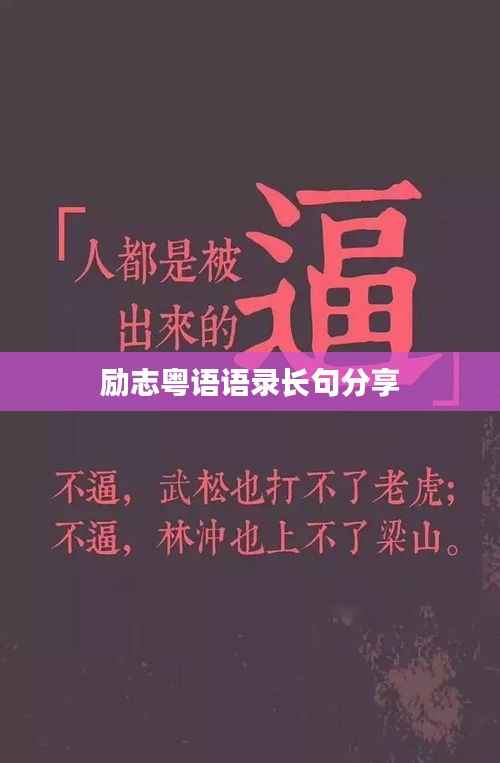 励志粤语语录长句分享