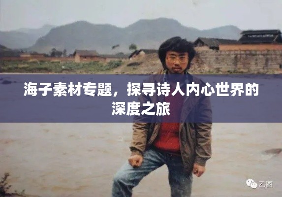 海子素材专题，探寻诗人内心世界的深度之旅