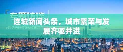 连城新闻头条，城市繁荣与发展齐驱并进