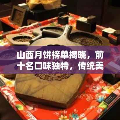 山西月饼榜单揭晓，前十名口味独特，传统美味传承千年！