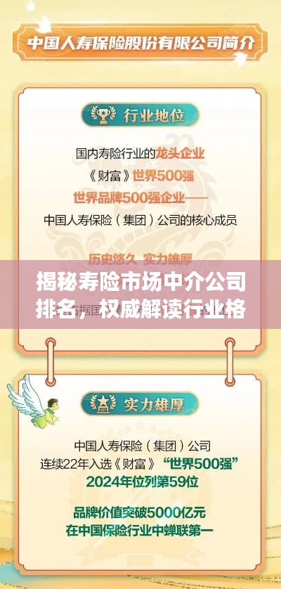 揭秘寿险市场中介公司排名，权威解读行业格局与力量！
