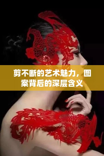 剪不断的艺术魅力，图案背后的深层含义