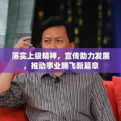 落实上级精神，宣传助力发展，推动事业腾飞新篇章