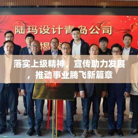 落实上级精神,宣传助力发展,推动事业腾飞新篇章