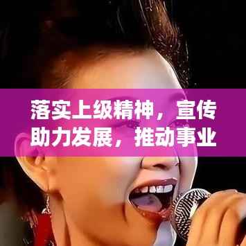 落实上级精神,宣传助力发展,推动事业腾飞新篇章