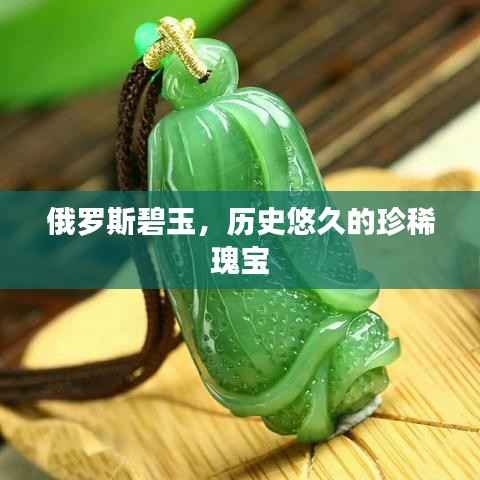 俄罗斯碧玉，历史悠久的珍稀瑰宝