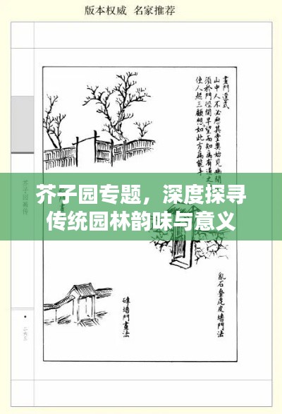 芥子园专题，深度探寻传统园林韵味与意义