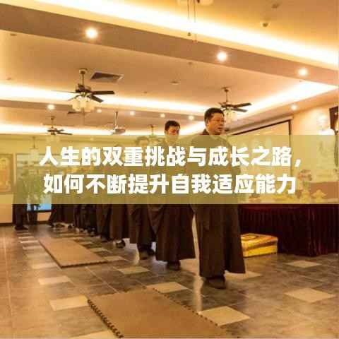人生的双重挑战与成长之路,如何不断提升自我适应能力