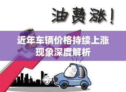 近年车辆价格持续上涨现象深度解析