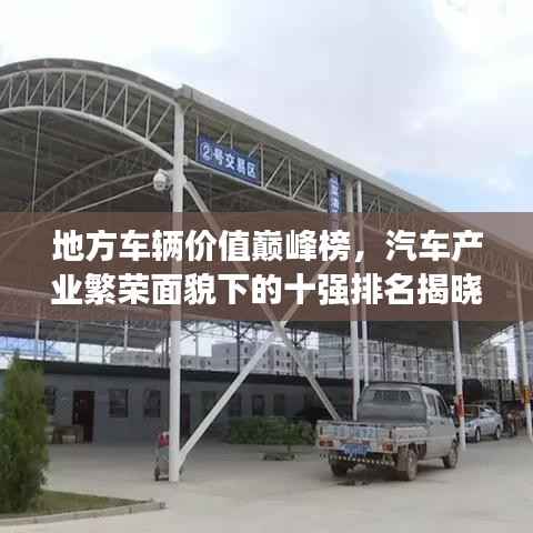 地方车辆价值巅峰榜，汽车产业繁荣面貌下的十强排名揭晓！